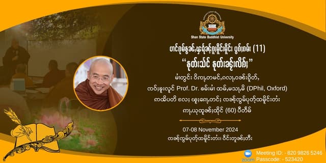 ပၢင်ၵုမ်ၶွၼ်ႇၽရႅၼ်ႉၵူႈမိူင်းမိူင်း ပွၵ်ႈၵမ်း (11)
“ၶုတ်းသႅင် ၶုတ်းၼႂ်းလိၵ်ႈ”